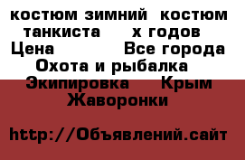 костюм зимний. костюм танкиста. 90-х годов › Цена ­ 2 200 - Все города Охота и рыбалка » Экипировка   . Крым,Жаворонки